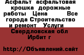Асфальт, асфальтовая крошка, дорожные работы › Цена ­ 130 - Все города Строительство и ремонт » Услуги   . Свердловская обл.,Ирбит г.
